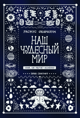 Расмус Окерблум. Наш чудесный мир. Узнай, как работает Вселенная