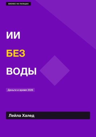 Лейла Халед. ИИ БЕЗ ВОДЫ
