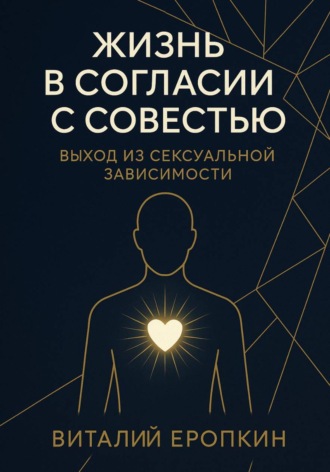 Виталий Еропкин. Жизнь в согласии с совестью. Выход из сексуальной зависимости