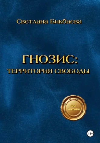. Гнозис: Территория свободы