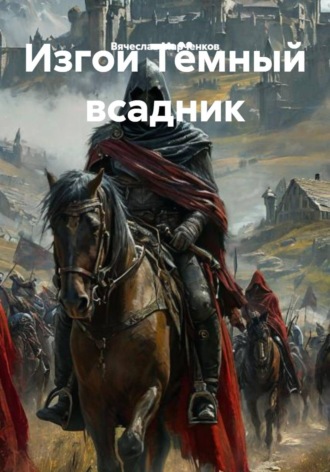 Вячеслав Марченков. Изгои Тёмный всадник
