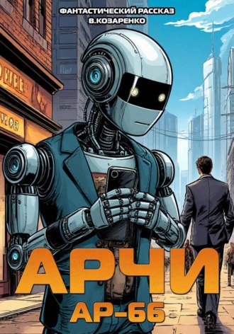 . Арчи АР-66