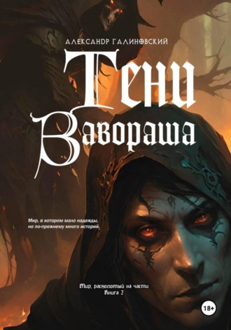 Александр Галиновский. Тени Завораша