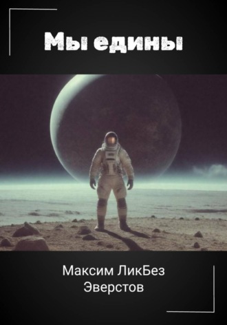 Максим ЛикБез Эверстов. Мы едины
