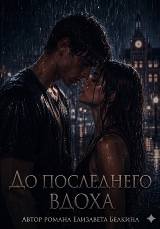 . До последнего вдоха