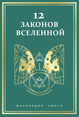 . 12 законов Вселенной