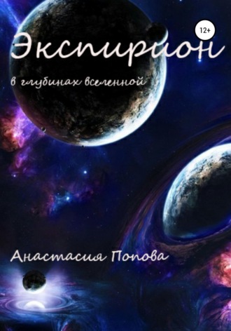 Анастасия Алексеевна Попова. Экспирион