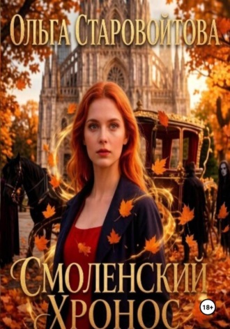 Ольга Старовойтова. Смоленский хронос