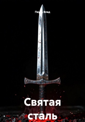 Пауль Влад. Святая сталь