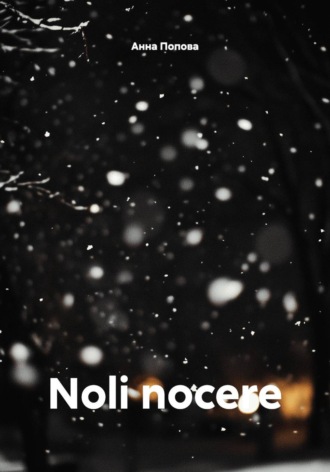 Анна Алексеевна Попова. Noli nocere