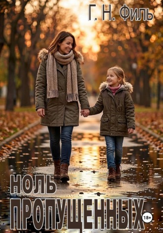 Г.Н. Филь. Ноль пропущенных