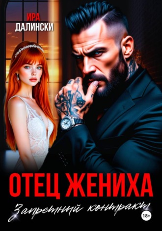 Ира Далински. Отец жениха. Запретный контракт