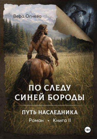 Вера Евгеньевна Огнева. По следу Синей Бороды. Книга 2. Путь наследника