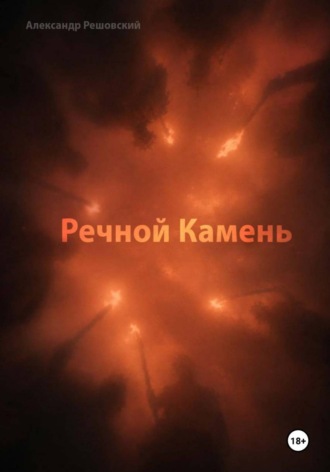 Александр Решовский. Речной Камень