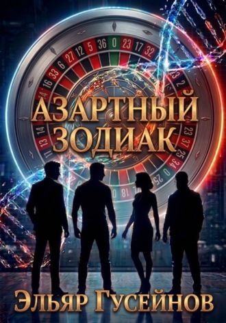Эльяр Гусейнов. Азартный зодиак