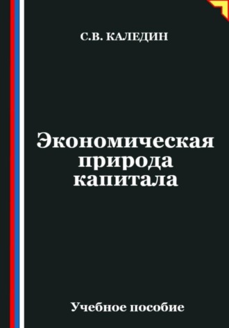 Сергей Каледин. Экономическая природа капитала