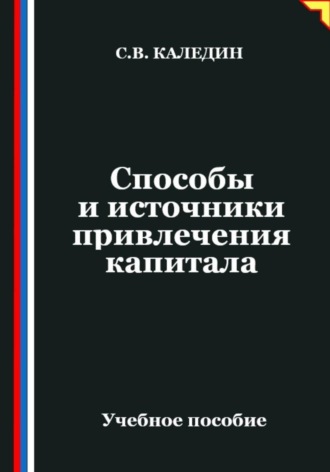 Сергей Каледин. Способы и источники привлечения капитала