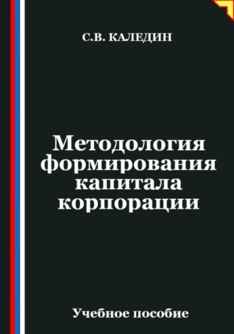 Сергей Каледин. Методология формирования капитала корпорации