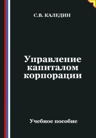 Сергей Каледин. Управление капиталом корпорации