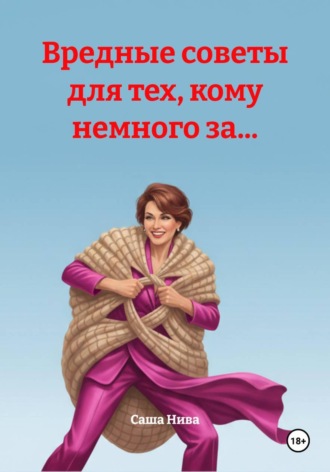 . Вредные советы для тех, кому немного за...