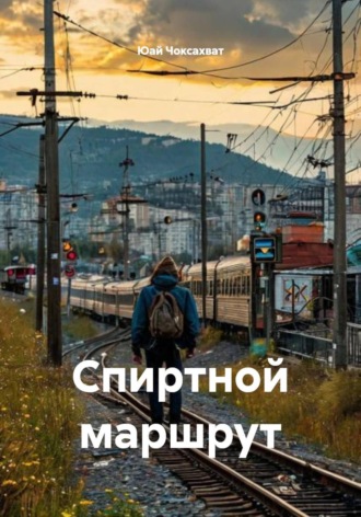 Юай Чоксахват. Спиртной маршрут