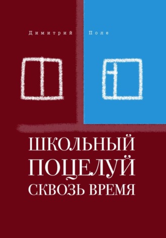 Димитрий Полe. Школьный поцелуй сквозь время