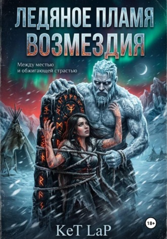 KET LAP. Ледяное пламя возмездия