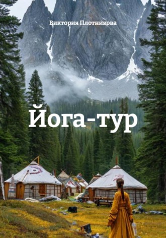 Виктория Плотникова. Йога-тур