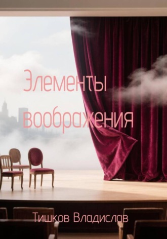 Владислав Тишков. Элементы воображения