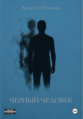 Ли Веталина. Черный Человек