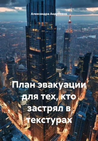 Александра Андреевна. План эвакуации для тех, кто застрял в текстурах