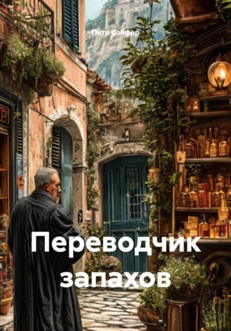 . Переводчик запахов