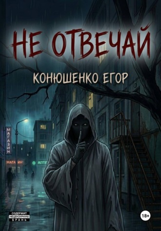 Егор Конюшенко. Не отвечай