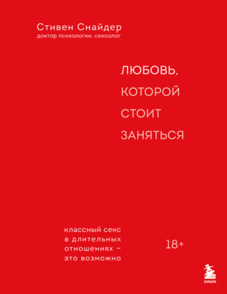 Стивен Снайдер. Любовь, которой стоит заняться. Классный секс в длительных отношениях – это возможно
