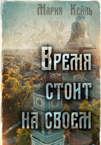 Мария Кейль. Время стоит на своем