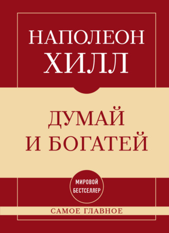 Наполеон Хилл. Самое главное. Думай и богатей