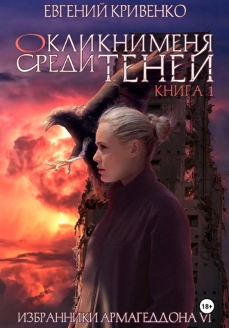 Евгений Кривенко. Окликни меня среди теней. Книга 1