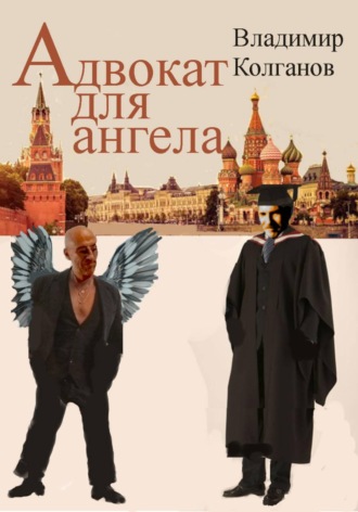Владимир Колганов. Адвокат для ангела
