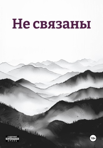 Андрей Семёнов. Не связаны
