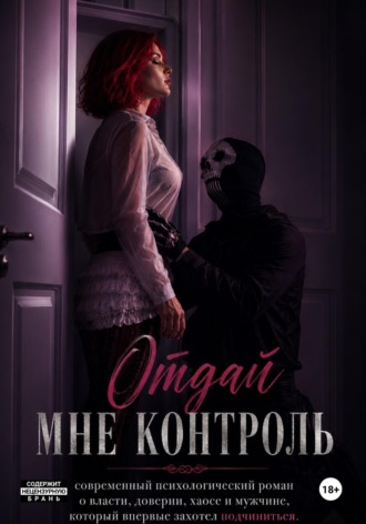 Евгения Горянская. Отдай мне контроль