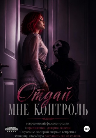 Евгения Горянская. Отдай мне контроль