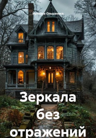 Иулиана Ольшаника. Зеркала без отражений