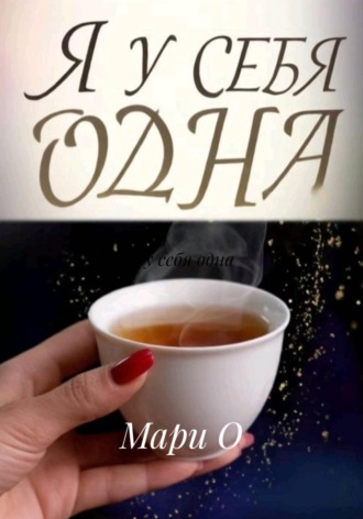 Мари О. Я у себя одна