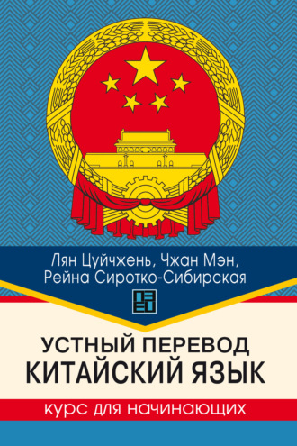 . Устный перевод. Китайский язык. Курс для начинающих