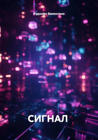 Рудолфо Валентино. Сигнал