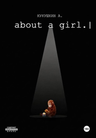 Алексей Кукушкин. ABOUT A GIRL