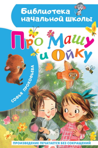 Софья Прокофьева. Про Машу и Ойку