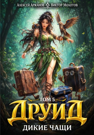 Виктор Молотов. Друид. Том 5. Дикие Чащи
