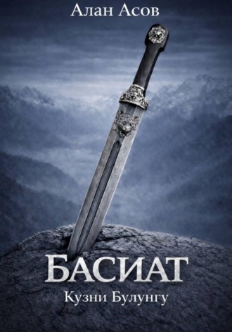 Алан Асов. БАСИАТ. КУЗНИ БУЛУНГУ