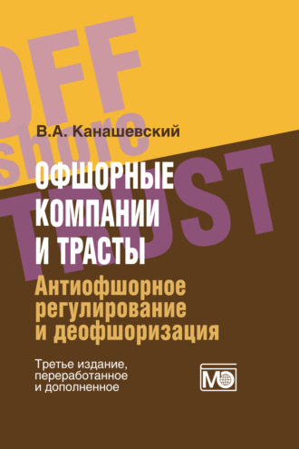 В. А. Канашевский. Офшорные компании и трасты. Антиофшорное регулирование и деофшоризация